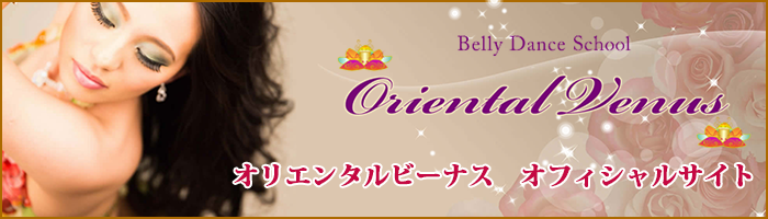 オリエンタルビーナス　オフィシャルサイト