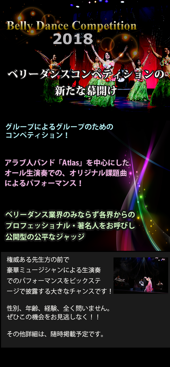 2018ベリーダンスコンペティション