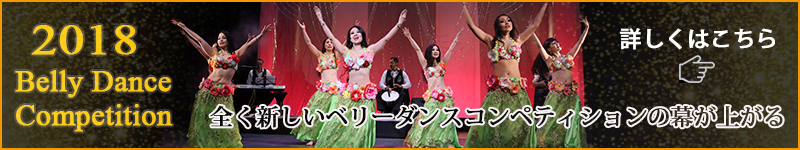 ベリーダンスコンテスト概要