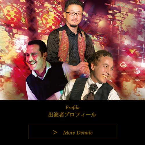 出演者プロフィール