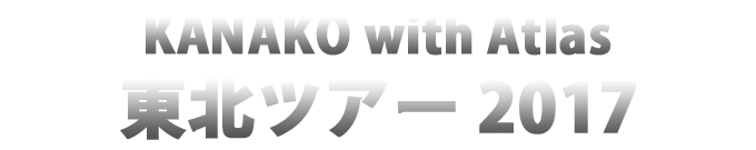 2017東北ツアー