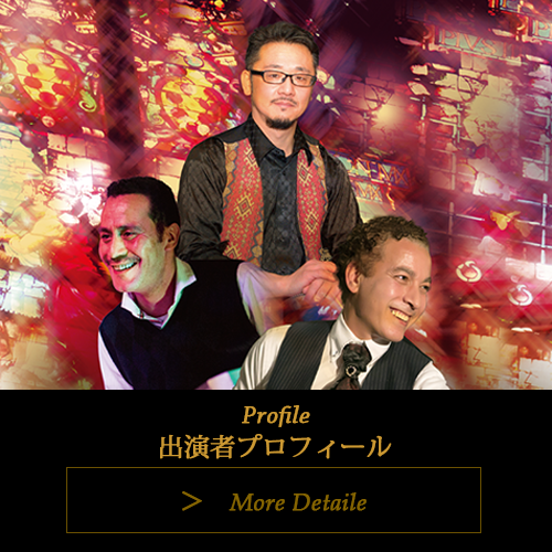 出演者プロフィール